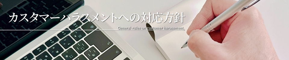 ベストコミュニティ　カスタマーハラスメントへの対応方針